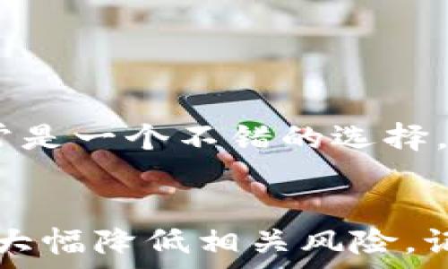   
   如何处理Tokenim 2.0钱包被授权的问题？ /  

 Tokenim 2.0, 钱包授权, 加密货币, 安全措施, 用户指南 /guanjianci

 引言 
 随着数字货币的流行，越来越多的人开始使用加密钱包来管理他们的资产。其中，Tokenim 2.0作为一个相对新兴且功能丰富的钱包选择，广受欢迎。然而，很多用户在使用过程中可能会遇到一个比较棘手的问题：钱包被授权了该怎么办？别担心，本文将为您提供一系列细致的解决方案，让您的Tokenim体验更加顺畅。 

 理解钱包授权的概念 
 首先，我们需要先了解一下钱包被授权的概念。简单来说，当您使用Tokenim 2.0钱包进行交易或访问某些功能时，您可能会授权某些应用程序或服务访问您的钱包。这种授权是为了方便使用，但也可能带来一些风险。如果您发现您的钱包被未经允许的应用程序授权，您需要立即采取措施。 

 检查授权记录 
 面对钱包被授权的问题，第一步是检查授权记录。Tokenim 2.0钱包允许用户查看授权的应用程序清单。您可以通过以下步骤进行检查： 
ul
  li 打开Tokenim 2.0钱包应用。/li
  li 导航到“设置”部分。/li
  li 找到“授权管理”或“连接的应用”选项。/li
/ul
 在这里，您会看到一个应用程序列表，显示哪些应用程序或服务拥有对您的钱包的访问权限。如果有您不认识或不再信任的应用，您应该考虑取消其授权。 

 如何取消授权？ 
 取消授权的过程实际上相对简单。只需几个步骤，您就能确保您的钱包安全。具体步骤如下： 
ul
  li 找到您要取消授权的应用程序。/li
  li 点击应用旁边的“取消授权”按钮。/li
  li 确认取消，至此该应用将不再拥有访问您的钱包的权限。/li
/ul
 这个过程非常快速，确保没有多余的应用对您的资产进行侵占。 

 更改钱包安全设置 
 除了取消授权之外，提升钱包安全性也非常重要。以下是一些基本的安全设置，您可以主动进行更改以提升安全度： 
ul
  li **启用双重认证**：Tokenim 2.0钱包支持双重认证功能，这意味着除了密码，还需要输入一次性验证码才能进行交易。这是一个额外的保护层。/li
  li **定期更换密码**：确保您的密码足够复杂并定期更改，可以大大提升账户安全。/li
  li **关注钱包活动**：定期检查您的钱包交易记录，留意任何异常活动，及时发现问题可更快应对。/li
/ul

 提高安全意识 
 维护钱包安全不仅仅依赖于钱包提供的功能，您的安全意识至关重要。以下是一些建议，帮助您保持警惕： 
ul
  li 不要随意点击陌生链接或下载未知应用。这是网络钓鱼和恶意软件常见的传播方式。/li
  li 遇到可疑的授权请求，务必仔细确认申请来源，不要轻易批准未经验证的授权。/li
  li 定期更新钱包应用，以确保您使用的是最新版本，这可以修复已知的安全漏洞。/li
/ul

 联系客服进行进一步帮助 
 如果您在处理钱包授权问题时遇到困难，Tokenim 2.0的钱包客服团队可以为您提供帮助。不论是技术支持还是安全建议，联系他们的客服资源通常是一个不错的选择。通过官方网站或应用内的“联系客服”选项，您可以获得及时且专业的解答。 

 总结 
 在使用Tokenim 2.0钱包的过程中，钱包被授权的情况是可以避免和处理的。通过定期检查授权记录、增强安全设置以及提高个人安全意识，您可以大幅降低相关风险。记住，您的加密货币资产是您的责任，积极采取保护措施能让您的投资更加安全。希望以上信息对您有所帮助，让您的Tokenim 2.0使用更为安心！ 