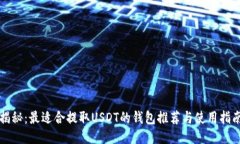 揭秘：最适合提取USDT的钱