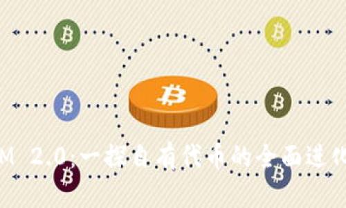 探索TokenIM 2.0：一探自有代币的全面进化与应用前景
