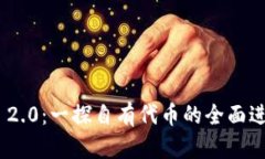 探索TokenIM 2.0：一探自有代