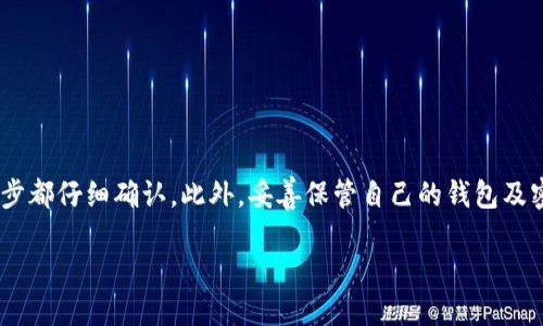 是的，USDT钱包中的币可以转账到其他人的钱包。 

### 什么是USDT？

认识USDT

USDT，全名为“Tether”，是一种以美元为基础的稳定币，旨在将加密货币的波动性与传统货币的稳定性结合起来。USDT的目的是使用户能够在数字货币和法定货币之间自由地转移资金，保护他们的资产免受市场波动的影响。由于其稳定性，USDT在加密货币交易所和日常交易中变得非常流行。

### 如何转账USDT？

转账步骤

如果你想把你的USDT转到别人的钱包，实际上过程并不复杂，但在这里我还是想给你详细讲解一下。首先，你需要确保你有足够的USDT在你的钱包中。其次，你要有收款人的钱包地址，一定要保证这个地址无误，因为区块链交易是不可逆的。

以下是转账USDT的简单步骤：
ol
    listrong打开你的USDT钱包/strong：无论是手机应用还是电脑软件，确保你可以轻松访问你的钱包。/li
    listrong选择转账功能/strong：大多数钱包都有“发送”或“转账”这样的选项，点进去。/li
    listrong输入收款人的钱包地址/strong：确保这个地址是正确的，最好复制粘贴而不要手动输入。/li
    listrong填写转账金额/strong：这里你会输入你想转账的USDT数量，注意一下你的余额。/li
    listrong确认转账/strong：通常会有一个确认页面，确保所有信息无误后点击确认。/li
/ol

完成这些步骤后，你的USDT就会被发送到对方的钱包，通常几分钟之内就会到账。

### 转账费用

转账时需注意的费用

在进行USDT转账时，还要注意手续费。不同的钱包和交易所对手续费的设定可能会有所不同，有的甚至是免费的，而有的可能会根据转账的金额收取一定比例的费用。在你确认转账前，建议查看一下相关的费用信息，以免造成不必要的损失。

### 钱包类型及选择

选择合适的钱包

USDT可以存储在不同类型的钱包中，包括热钱包、冷钱包和交易所钱包。热钱包通常更便捷，但相对安全性较低；而冷钱包则在安全性上更具优势，但使用上可能没有那么灵活。根据你的需求选择合适的钱包类型，可以有效地管理你的USDT资产。

### 常见问题解答

常见问题

在转账USDT时，可能会遇到一些常见的问题，下面我总结了一些常见问题及其解决办法：

ul
    listrong问题：转账后，USDT没有到账怎么办？/strongbr解决办法：首先确认交易是否已经被网络确认，可以在相应区块链浏览器上查看。如果确实没有到账，考虑联系钱包客服进行查询。/li
    listrong问题：钱包地址错误，转账能追回吗？/strongbr解决办法：如果地址错误，转账是不可逆的，基本无法追回，所以一定要仔细确认地址。/li
    listrong问题：手续费计算不清楚怎么办？/strongbr解决办法：不同钱包的手续费政策不同，可以直接在转账页面查看，或者咨询客服以获取详细信息。/li
/ul

### USDT的安全性

安全使用USDT的建议

随着USDT的流行，相关的安全性问题也日渐突出。为了保护你的资产不受损失，以下是一些建议：

ul
    listrong使用二步验证/strong：很多钱包和交易所提供二步验证功能，增强安全性，建议开启。/li
    listrong定期备份钱包/strong：在使用钱包时，一定要养成定期备份的习惯，以防丢失。/li
    listrong小心网络诈骗/strong：不要轻信陌生人的投资建议，任何“保证收益”的投资都值得警惕。/li
    listrong保持软件更新/strong：钱包软件要及时更新，以保证安全性和功能。/li
/ul

### 结束语

总结

USDT钱包中的币是可以转账到其他钱包的，这是这个数字资产系统的核心功能之一。虽然转账过程相对简单，但在进行操作时仍需谨慎，确保每一步都仔细确认。此外，妥善保管自己的钱包及密钥，保持网络安全意识，才能更好地保护你的USDT资产。希望这篇文章能帮助你更好地理解USDT钱包的转账功能，让你的数字资产操作更加顺畅。

USDT钱包：轻松转账指南，确保资产安全