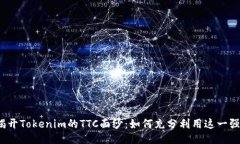 biloti揭开Tokenim的TTC面纱：