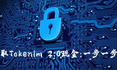 如何快速提取Tokenim 2.0现金：一步一步指导与技巧
