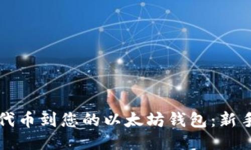 轻松转入代币到您的以太坊钱包：新手必看指南