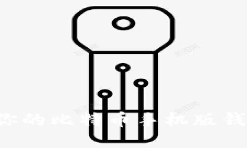 如何轻松设置你的比特币手机版钱包：全方位教程