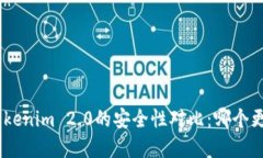 imKey与Tokenim 2.0的安全性对