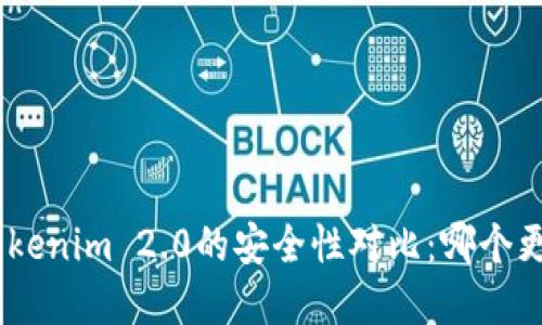 imKey与Tokenim 2.0的安全性对比：哪个更值得信赖？