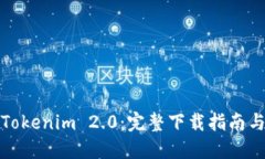 轻松获取Tokenim 2.0：完整下