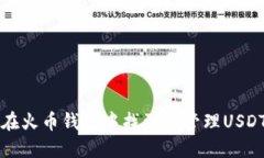 如何在火币钱包中找到和