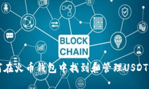 如何在火币钱包中找到和管理USDT资产
