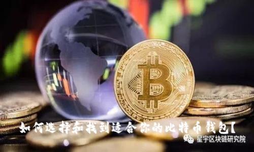 如何选择和找到适合你的比特币钱包？