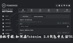 轻松掌握：如何在Tokenim