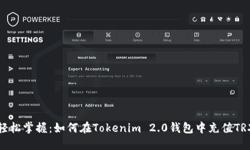 轻松掌握：如何在Tokenim 2.0钱包中充值TRX