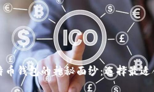 揭开非托管比特币钱包的神秘面纱：选择最适合你的替代方案