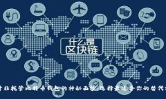揭开非托管比特币钱包的