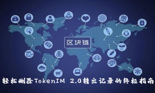 轻松删除TokenIM 2.0转出记录的终极指南