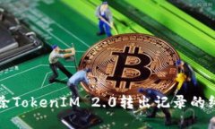 轻松删除TokenIM 2.0转出记录