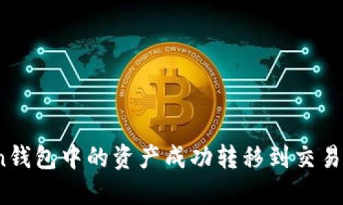 如何将Token钱包中的资产成功转移到交易所进行交易？