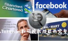 轻松实现Tokenim扫码授权功