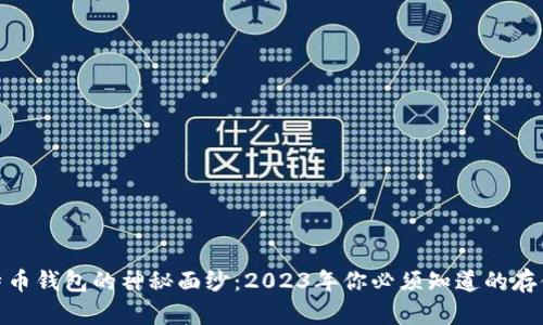 : 揭开比特币钱包的神秘面纱：2023年你必须知道的存储容量现状