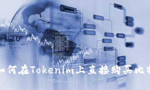 轻松掌握如何在Tokenim上直接购买比特币的技巧