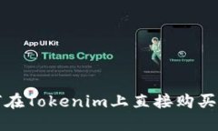 轻松掌握如何在Tokenim上直