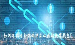 如何选择适合你的中文以