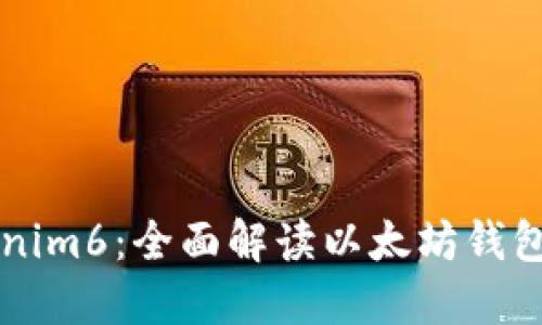深入探索Tokenim6：全面解读以太坊钱包的优势与应用