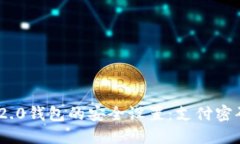 探索Tokenim 2.0钱包的安全设