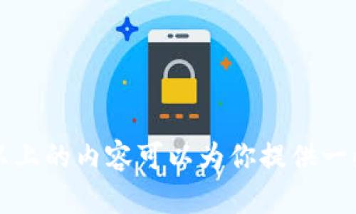  轻松提取USDT：全面指南与实用技巧 / 

 guanjianci USDT提款, USDT钱包, 加密货币提现, 数字货币, 钱包操作 /guanjianci 

引言
在当今的数字货币市场，USDT（泰达币）凭借其高度的稳定性和广泛的应用，成为了许多人进行交易和储值的首选。然而，随着交易量的增加，如何将你的USDT顺利地提取出来，就成了很多用户关注的焦点。今天，我将为你详细解析USDT钱包的提款操作，让你在这个过程中无需感到困惑。

USDT钱包的种类
在讨论提款之前，我们需要先了解USDT钱包的类型。常见的USDT钱包主要分为以下几类：
ul
    listrong热钱包/strong：主要通过互联网访问，方便快捷，适合频繁交易的用户。比如交易所提供的钱包和手机应用钱包。/li
    listrong冷钱包/strong：如硬件钱包，安全性高，适合长期储存大额USDT。虽然提款较慢，但提供了更好的安全保障。/li
    listrong纸钱包/strong：将公钥和私钥打印出来，这种方式几乎无法被黑客攻击，但同时也容易因物理损坏或丢失而丧失。/li
/ul
了解这些不同类型的钱包后，选择最适合自己的钱包，是继续进行提款的第一步。

提款前的准备工作
在你开始提款之前，有几个重要的事项需要确认和准备：
ul
    listrong核对钱包地址/strong：确保你将USDT提取到的地址是正确的，这点至关重要。一个错误的地址可能导致资金永久丢失。/li
    listrong确认网络状态/strong：USDT目前主要在以太坊、波场等区块链上流通，确保选择的网络是网络状态良好的。/li
    listrong了解手续费/strong：不同平台和钱包提款的手续费会有所不同，提前确认手续费，可以避免不必要的损失。/li
/ul

不同钱包的提款步骤
接下来，我们来具体看一下不同类型USDT钱包的提款步骤。

h41. 热钱包的提款步骤/h4
热钱包通常是在交易所或手机应用中操作以进行USDT提款，具体步骤如下：
ol
    li登录你的热钱包账户。如果你是在交易所操作，首先输入你的账号和密码，确认安全验证。/li
    li找到提款或提现功能。大部分热钱包会在界面上明显标出这个功能。/li
    li输入提取金额和目标地址。注意一定要仔细核对地址，尤其是如果你正在使用不同的区块链，确保使用相应的地址。/li
    li确认交易。系统可能会要求你进行二次验证，可以通过短信验证码、邮箱验证码等方式进行确认。/li
    li等待交易在区块链上确认。一般而言，热钱包的交易确认速度比较快。/li
/ol

h42. 冷钱包的提款步骤/h4
冷钱包的操作相对复杂，尤其是硬件钱包，步骤更为繁琐：
ol
    li将硬件钱包连接到电脑上。确保你的电脑没有被恶意软件感染。/li
    li打开相应的钱包管理软件，登录你的钱包。/li
    li选择提现操作，输入你想要提取的金额和目标地址。/li
    li确认交易信息。这时候，再次检查一遍地址和金额，以确保万无一失。/li
    li签名交易。硬件钱包通常需要确认和签名，确保提现的安全性。/li
    li等待交易确认。这一步骤可能需要稍长时间，但安全性更高。/li
/ol

h43. 纸钱包的提款步骤/h4
纸钱包虽不方便，但在安全层面上有其独特优势：
ol
    li找到你的纸钱包，确保公钥和私钥完好无损。/li
    li使用支持USDT的热钱包或交易所，登录并选择“充值”功能。/li
    li找到转账或提现功能，选择输入公钥以导入钱包。/li
    li确认提取金额和目标地址。确保再次核对一遍，避免因错误导致的损失。/li
    li确认交易并等待处理。纸钱包支付的流程要比热钱包慢一些。/li
/ol

提取后要做些什么
提款成功后，你的USDT将会到达你指定的钱包地址。此时，你可以考虑以下几个方面：
ul
    listrong定期检查账户余额/strong：确保提款成功并到账，防止由于网络或其他原因导致的转账失败。/li
    listrong制定安全策略/strong：无论你是长期持有还是短期交易，确保制定合适的安全策略，全方位保护你的投资。/li
    listrong学习市场动态/strong：了解当前市场的动态，随时准备调整策略，无论是继续持有还是寻找再次投资的机会。/li
/ul

常见问题解答
在USDT的提款过程中，有一些常见的问题值得注意：
ul
    listrong提款失败，怎么办？/strong如果提款失败，首先检查你的网络状态和钱包地址，随后联系平台客服以获取进一步帮助。/li
    listrong手续费过高，如何减少？/strong你可以选择在更低手续费的时间段提款，或者选择手续费较低的平台进行交易。/li
    listrong如何确保提款安全？/strong确保你使用的是安全、可信赖的钱包，定期更新安全设置，避免在公共网络环境下操作。/li
/ul

结语
提取USDT并不是一件复杂的事情，了解不同钱包的提款流程、注意安全性以及确认每一步信息的准确性，能够大大降低资金损失的风险。希望以上的内容可以为你提供一些帮助，让你在加密货币的世界中更加从容自如。无论你是新手还是老手，熟能生巧，祝你在数字货币的旅途中，能够稳步前行，获取理想的收益。