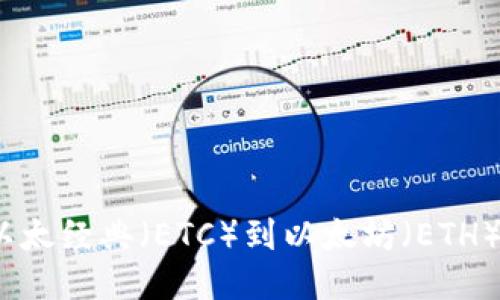 轻松转移：以太经典（ETC）到以太坊（ETH）钱包的方法