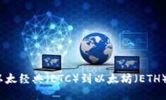 轻松转移：以太经典（E