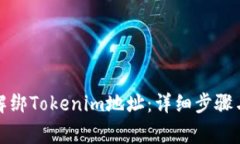 如何快速解绑Tokenim地址：
