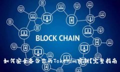 如何安全备份你的Tokenim密