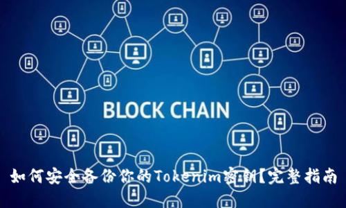 如何安全备份你的Tokenim密钥？完整指南