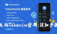 如何找回丢失的Tokenim密码