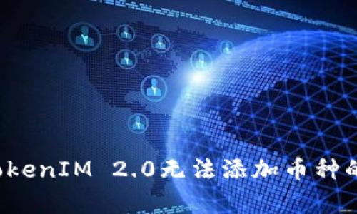 揭开TokenIM 2.0无法添加币种的真相！