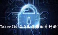 揭开TokenIM 2.0无法添加币种
