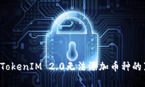 揭开TokenIM 2.0无法添加币种的真相！