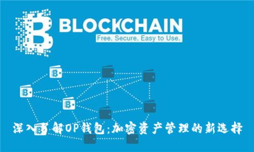 深入了解OP钱包：加密资产管理的新选择