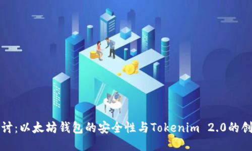 深入探讨：以太坊钱包的安全性与Tokenim 2.0的创新优势