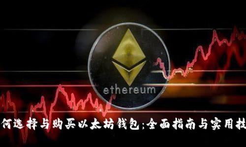 如何选择与购买以太坊钱包：全面指南与实用技巧