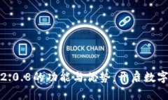 探索狗狗币钱包2.0.8的功能