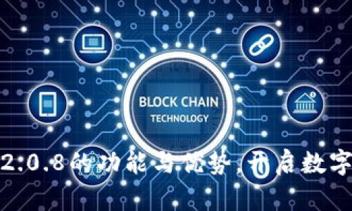 探索狗狗币钱包2.0.8的功能与优势，开启数字资产管理新视野