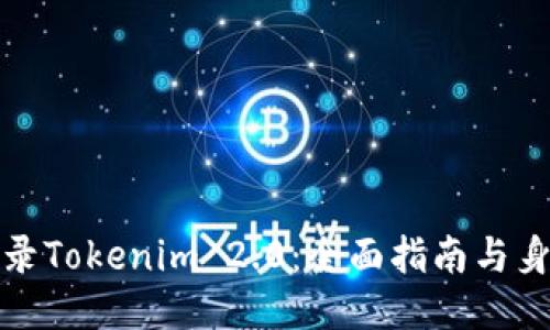 如何安全登录Tokenim 2.0：全面指南与身份管理技巧