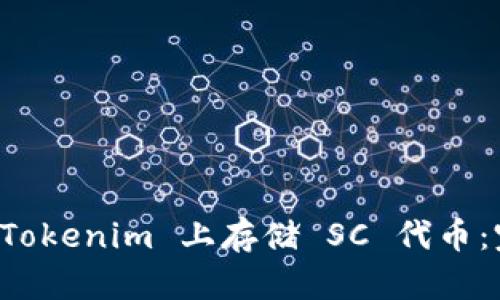 如何在 Tokenim 上存储 SC 代币：完整指南