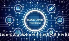 实现财富自由：探索比特