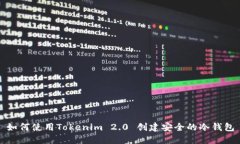 如何使用Tokenim 2.0 创建安
