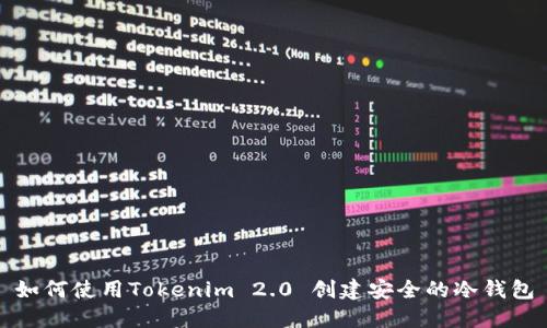 如何使用Tokenim 2.0 创建安全的冷钱包