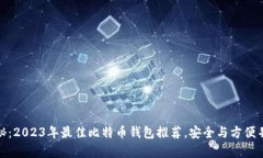 揭秘：2023年最佳比特币钱